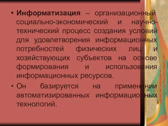 Информатизация – организационный социально-экономический и научно- технический процесс создания условий