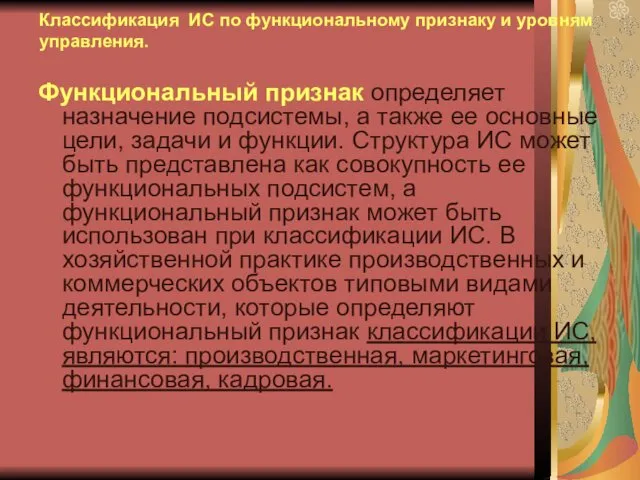 Классификация ИС по функциональному признаку и уровням управления. Функциональный признак