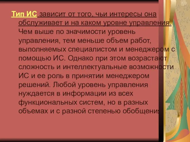 Тип ИС зависит от того, чьи интересы она обслуживает и