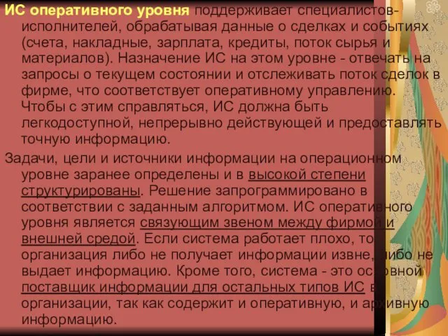 ИС оперативного уровня поддерживает специалистов-исполнителей, обрабатывая данные о сделках и