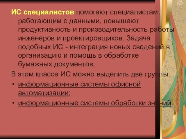 ИС специалистов помогают специалистам, работающим с данными, повышают продуктивность и