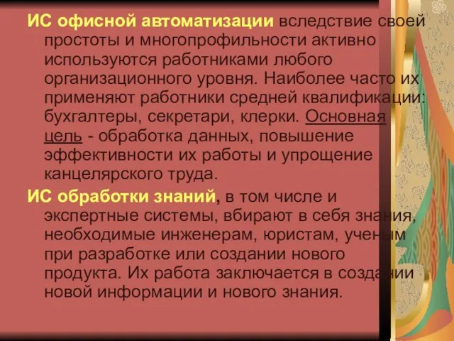 ИС офисной автоматизации вследствие своей простоты и многопрофильности активно используются