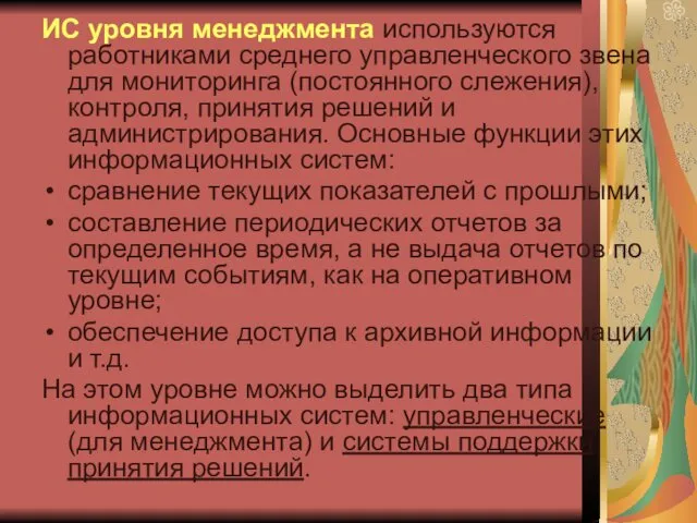 ИС уровня менеджмента используются работниками среднего управленческого звена для мониторинга