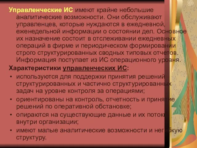 Управленческие ИС имеют крайне небольшие аналитические возможности. Они обслуживают управленцев,