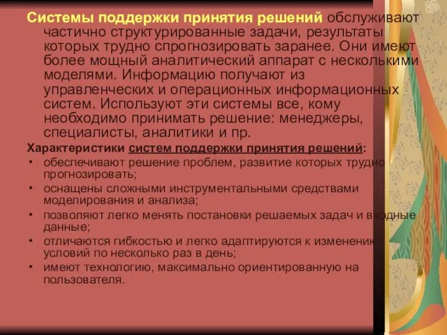 Системы поддержки принятия решений обслуживают частично структурированные задачи, результаты которых