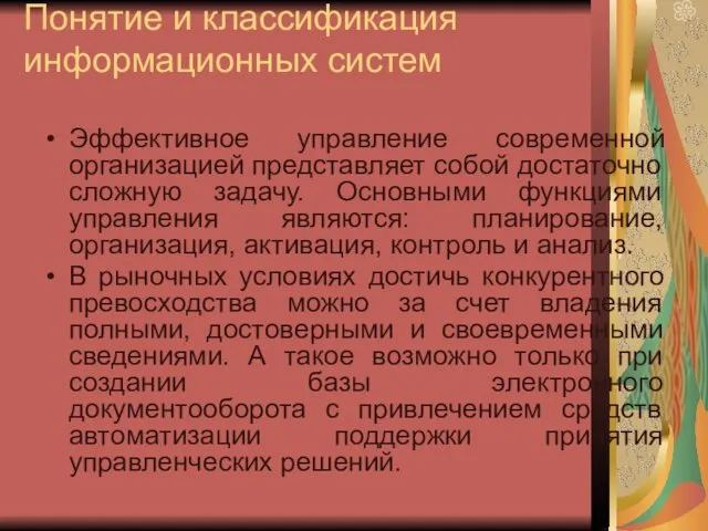 Понятие и классификация информационных систем Эффективное управление современной организацией представляет