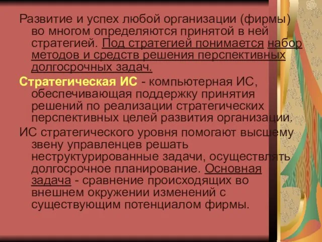 Развитие и успех любой организации (фирмы) во многом определяются принятой