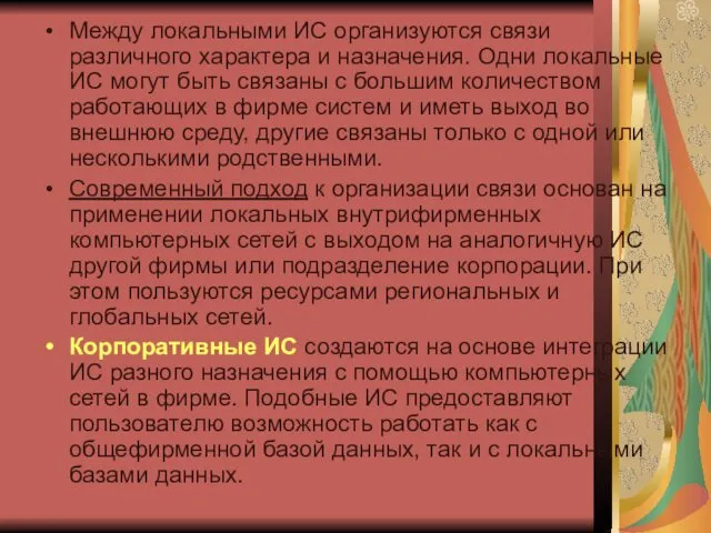 Между локальными ИС организуются связи различного характера и назначения. Одни