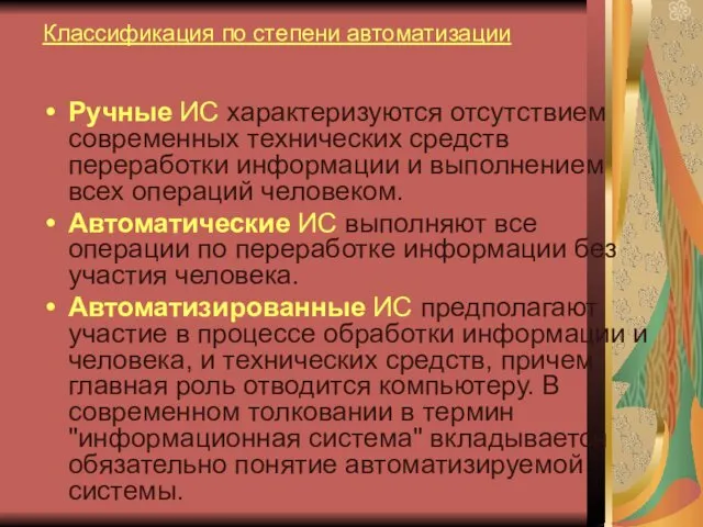 Классификация по степени автоматизации Ручные ИС характеризуются отсутствием современных технических