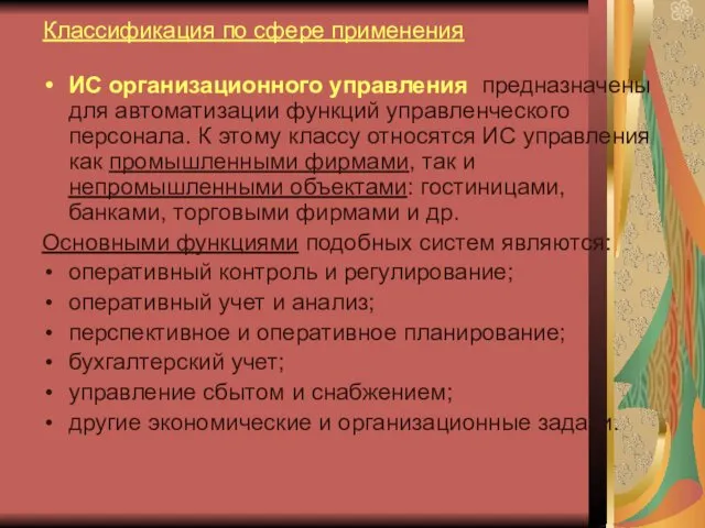 Классификация по сфере применения ИС организационного управления предназначены для автоматизации