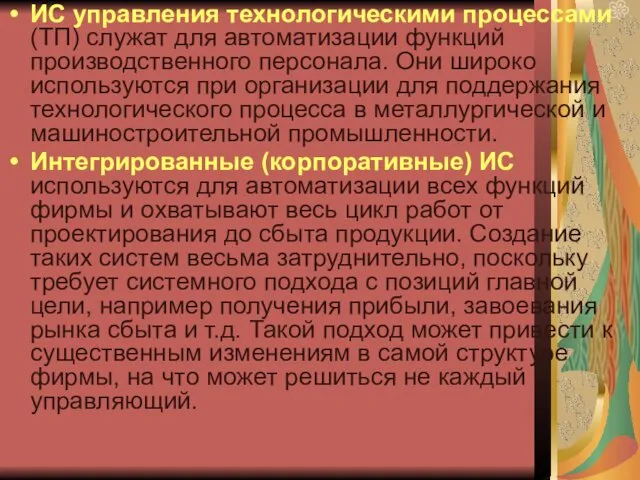 ИС управления технологическими процессами (ТП) служат для автоматизации функций производственного