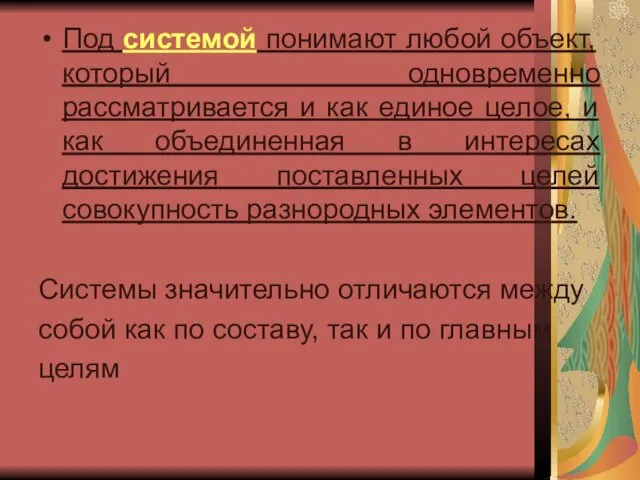 Под системой понимают любой объект, который одновременно рассматривается и как