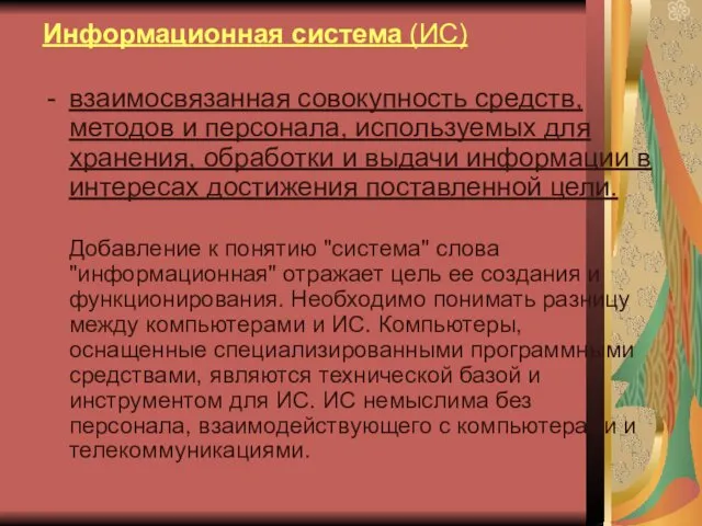 Информационная система (ИС) взаимосвязанная совокупность средств, методов и персонала, используемых