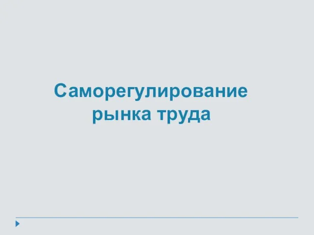 Саморегулирование рынка труда