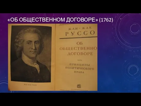 «ОБ ОБЩЕСТВЕННОМ ДОГОВОРЕ» (1762)