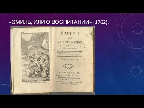 «ЭМИЛЬ, ИЛИ О ВОСПИТАНИИ» (1762).