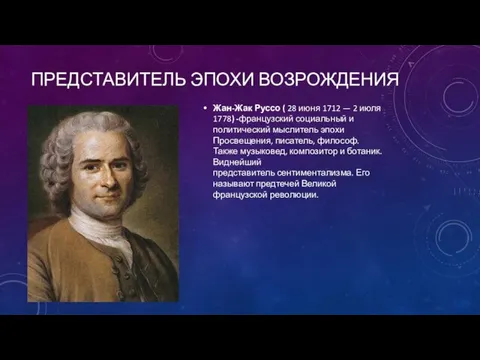 ПРЕДСТАВИТЕЛЬ ЭПОХИ ВОЗРОЖДЕНИЯ Жан-Жак Руссо ( 28 июня 1712 —