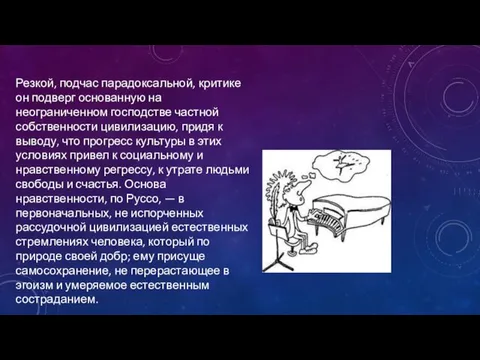 Резкой, подчас парадоксальной, критике он подверг основанную на неограниченном господстве