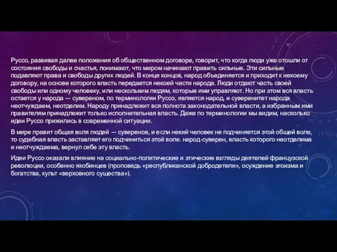 Руссо, развивая далее положения об общественном договоре, говорит, что когда