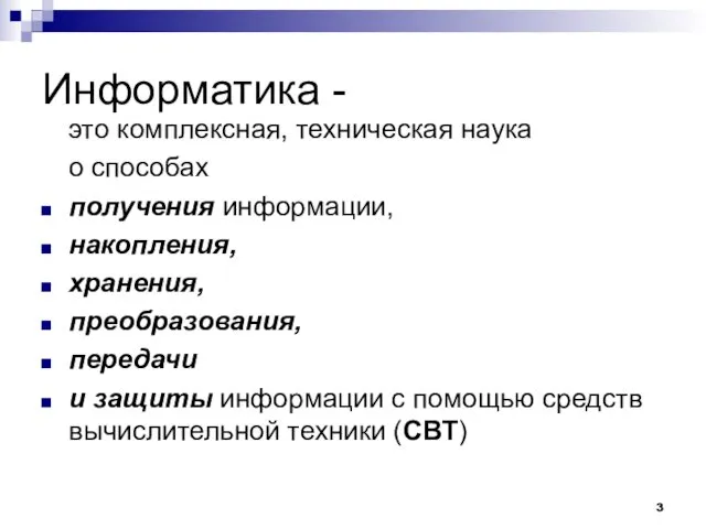 Информатика - это комплексная, техническая наука о способах получения информации,