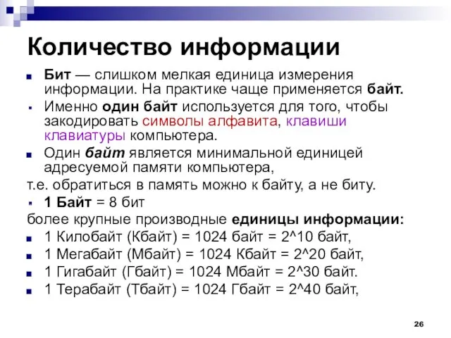 Количество информации Бит — слишком мелкая единица измерения информации. На