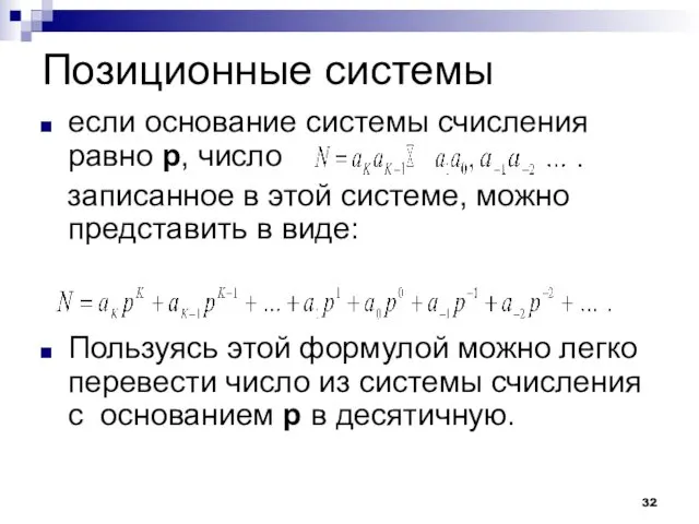 Позиционные системы если основание системы счисления равно p, число записанное