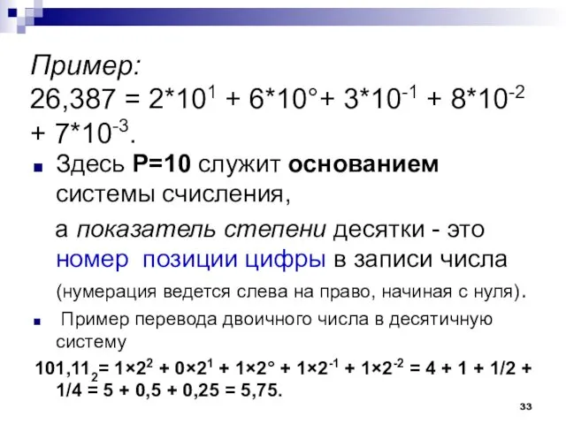 Пример: 26,387 = 2*101 + 6*10°+ 3*10-1 + 8*10-2 +