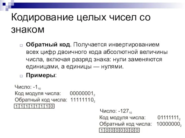 Кодирование целых чисел со знаком Обратный код. Получается инвертированием всех