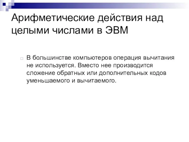 Арифметические действия над целыми числами в ЭВМ В большинстве компьютеров