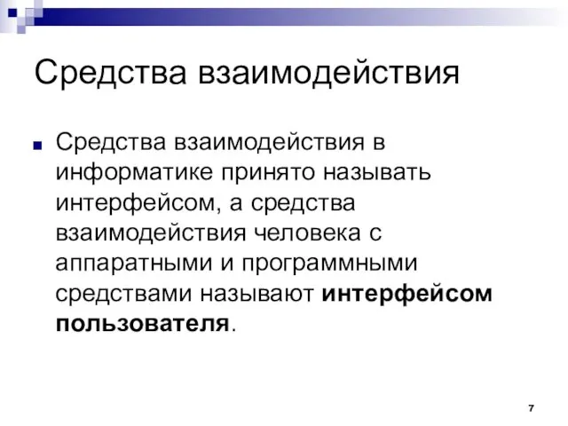 Средства взаимодействия Средства взаимодействия в информатике принято называть интерфейсом, а