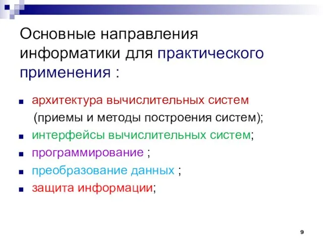 Основные направления информатики для практического применения : архитектура вычислительных систем