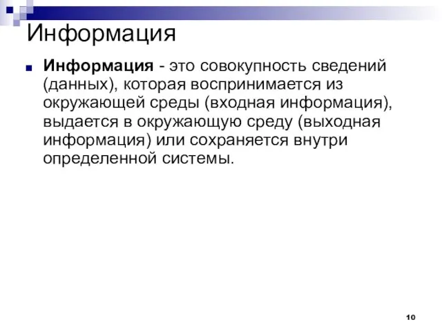 Информация Информация - это совокупность сведений (данных), которая воспринимается из