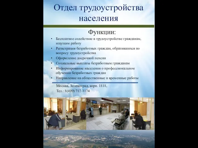 Отдел трудоустройства населения Функции: Бесплатное содействие в трудоустройстве гражданам, ищущим