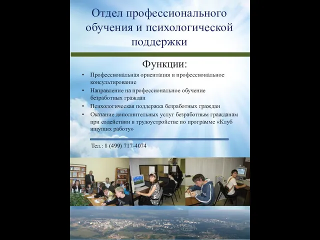 Отдел профессионального обучения и психологической поддержки Функции: Профессиональная ориентация и