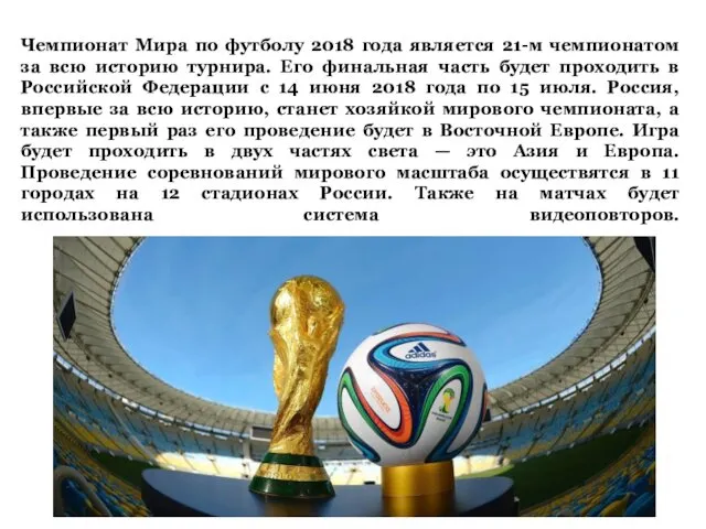 Чемпионат Мира по футболу 2018 года является 21-м чемпионатом за