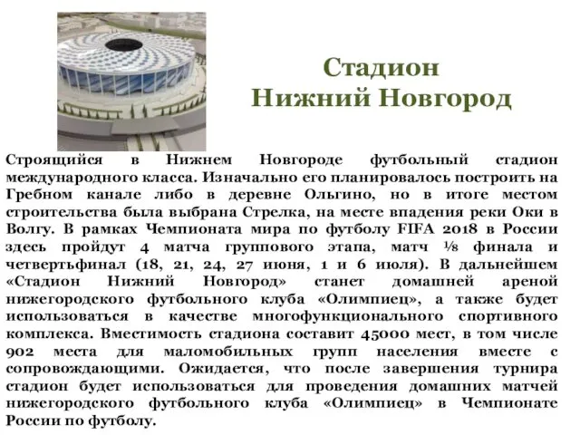 Строящийся в Нижнем Новгороде футбольный стадион международного класса. Изначально его