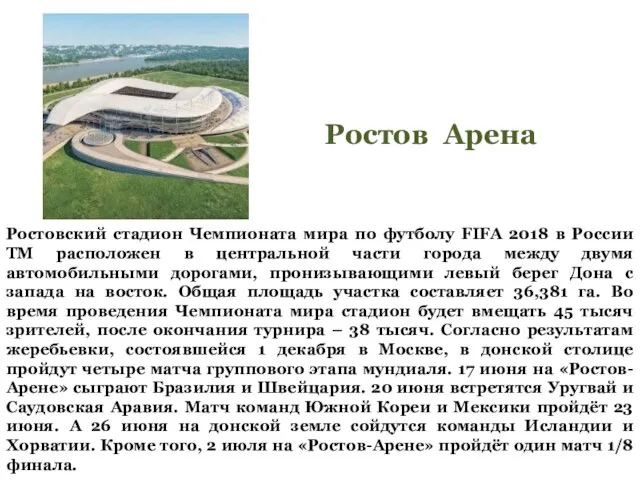 Ростовский стадион Чемпионата мира по футболу FIFA 2018 в России