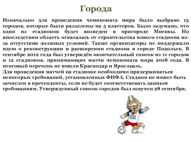 Города Изначально для проведения чемпионата мира было выбрано 13 городов,