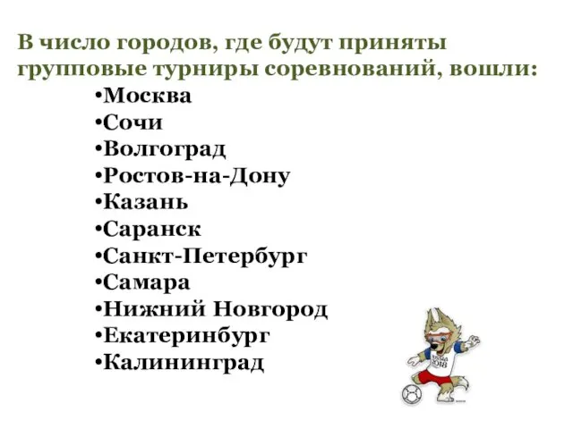 В число городов, где будут приняты групповые турниры соревнований, вошли: