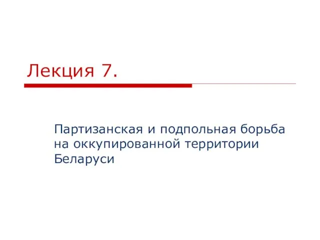 Лекция 7. Партизанская и подпольная борьба на оккупированной территории Беларуси