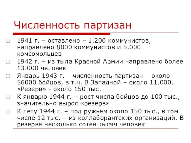 Численность партизан 1941 г. – оставлено – 1.200 коммунистов, направлено