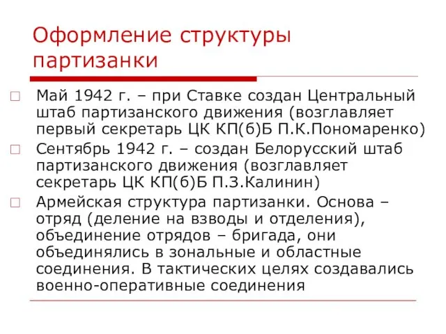 Оформление структуры партизанки Май 1942 г. – при Ставке создан