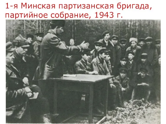 1-я Минская партизанская бригада, партийное собрание, 1943 г.