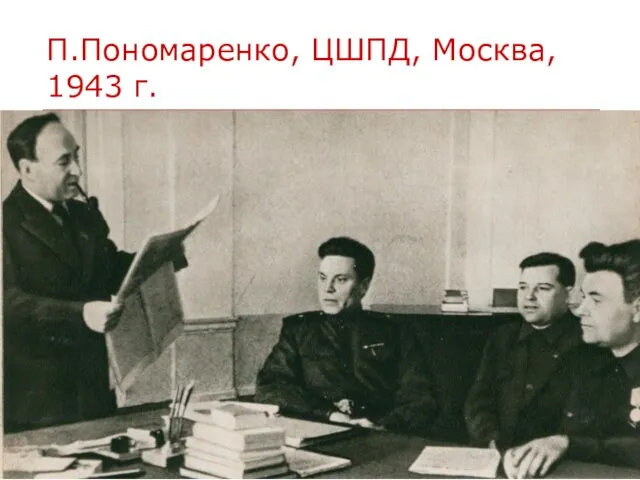 П.Пономаренко, ЦШПД, Москва, 1943 г.