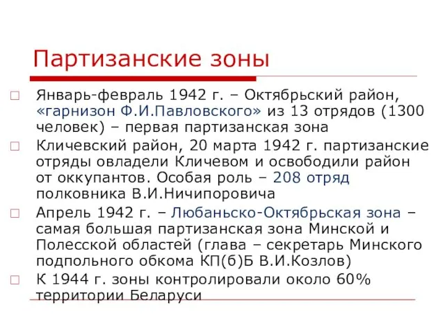 Партизанские зоны Январь-февраль 1942 г. – Октябрьский район, «гарнизон Ф.И.Павловского»