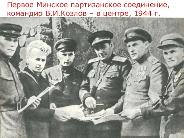 Первое Минское партизанское соединение, командир В.И.Козлов – в центре, 1944 г.