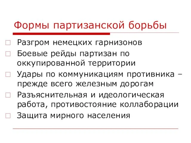 Формы партизанской борьбы Разгром немецких гарнизонов Боевые рейды партизан по