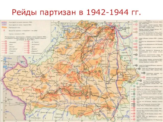 Рейды партизан в 1942-1944 гг.