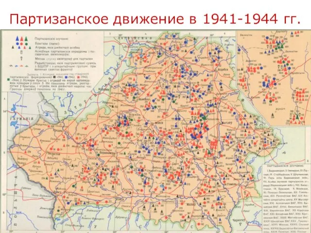 Партизанское движение в 1941-1944 гг.