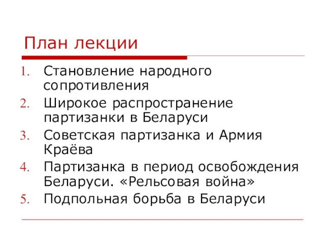 План лекции Становление народного сопротивления Широкое распространение партизанки в Беларуси